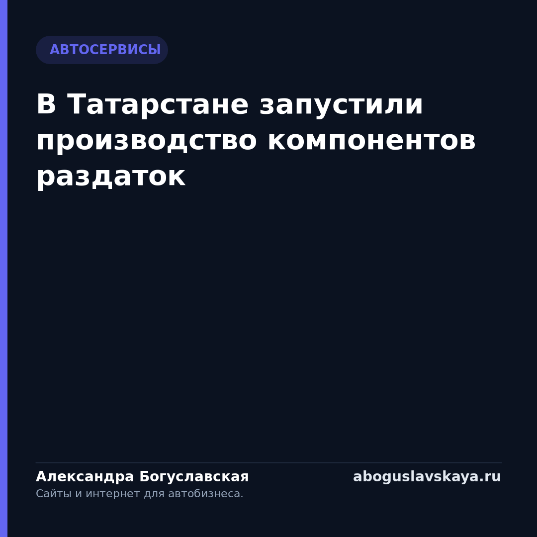 В Татарстане запустили производство компонентов раздаток