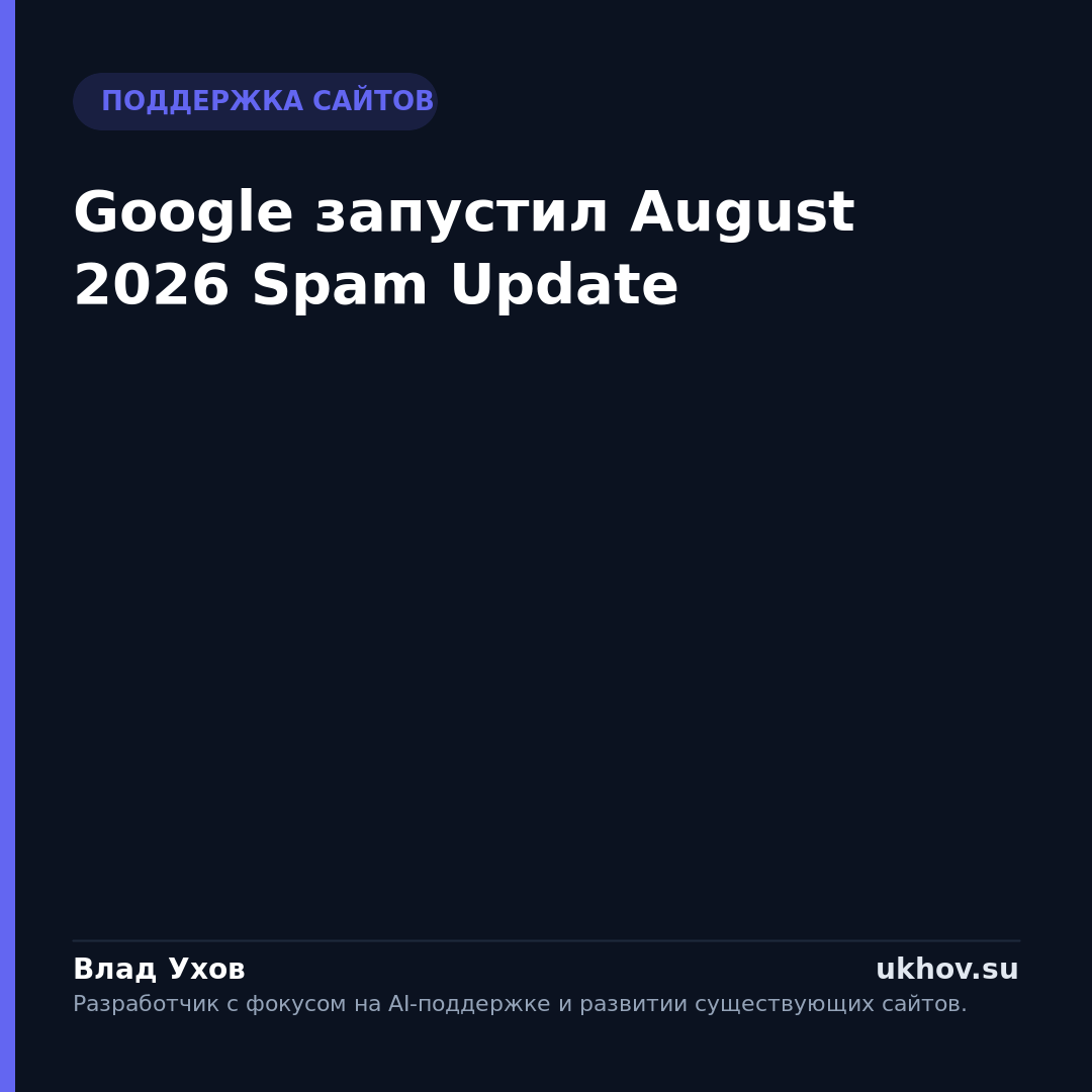 Google запустил August 2026 Spam Update