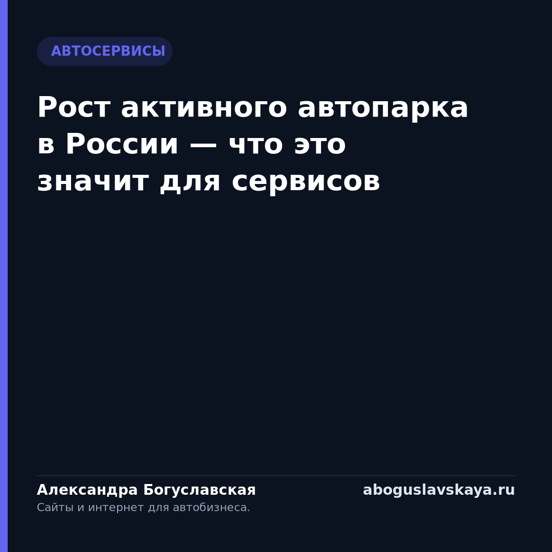Рост активного автопарка в России — что это значит для сервисов