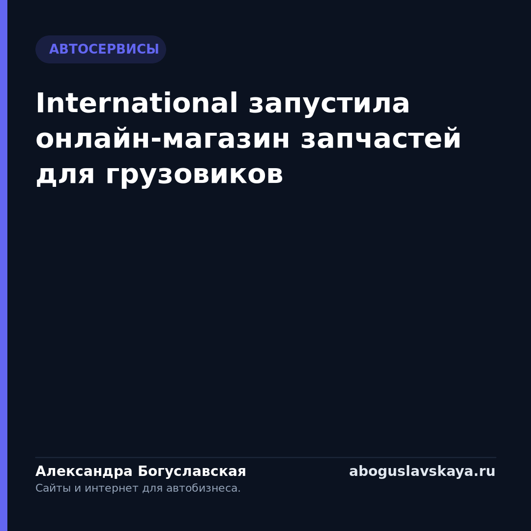 International запустила онлайн-магазин запчастей для грузовиков