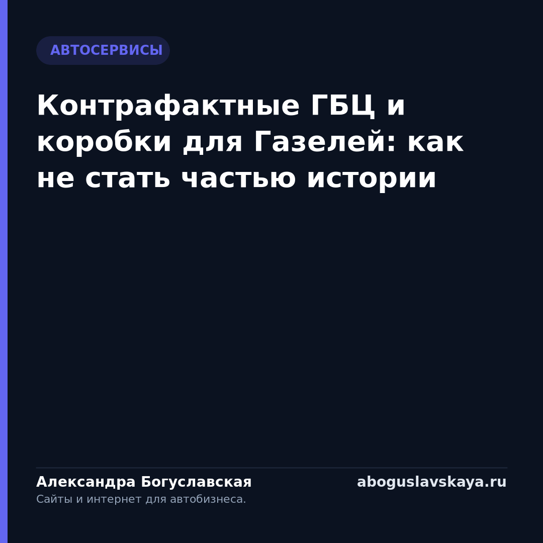 Контрафактные ГБЦ и коробки для Газелей: как не стать частью истории