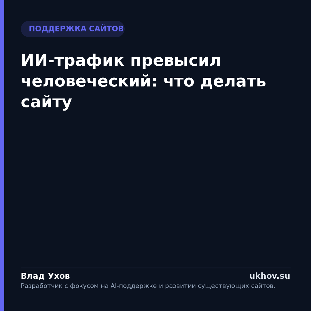 ИИ-трафик превысил человеческий: что делать сайту