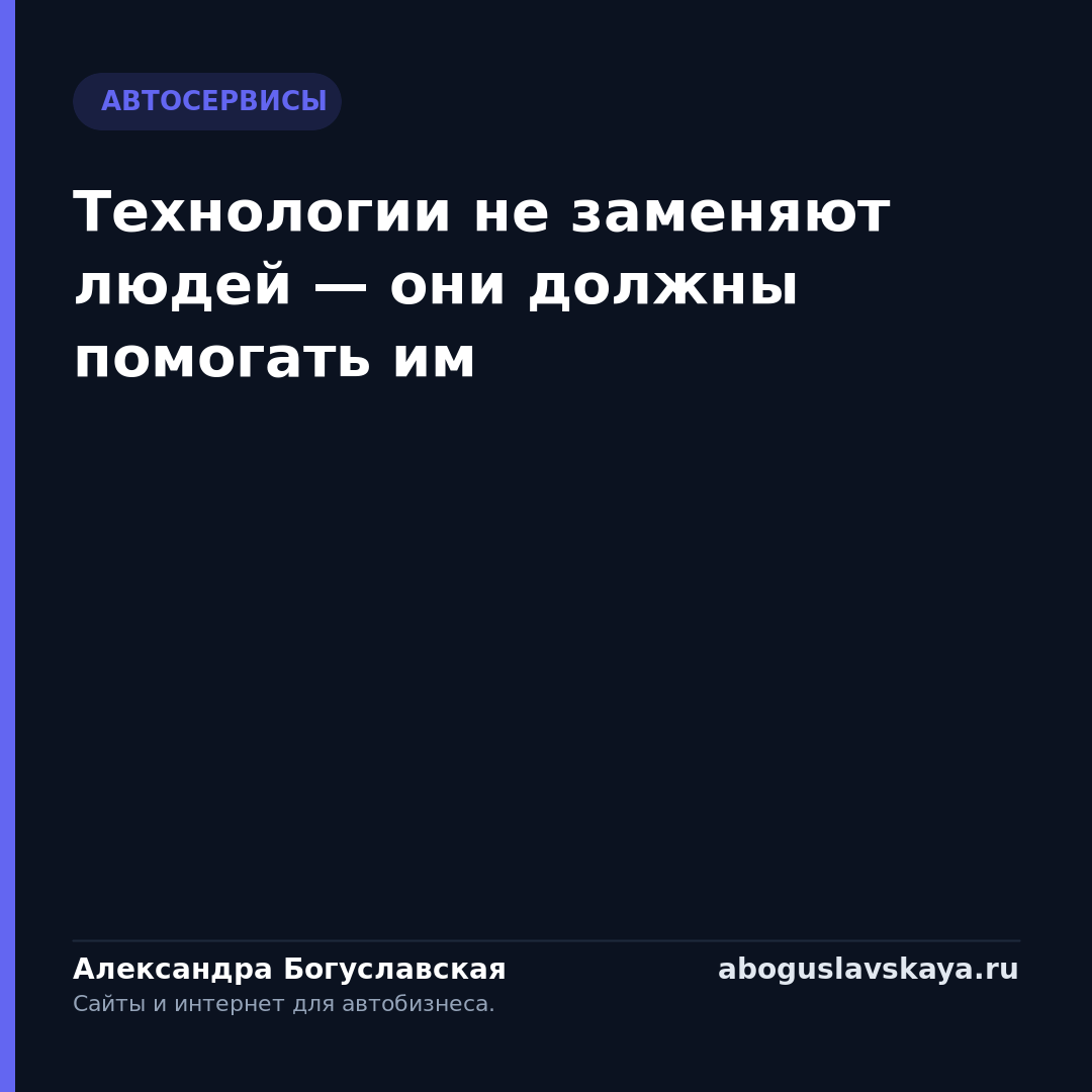 Технологии не заменяют людей — они должны помогать им