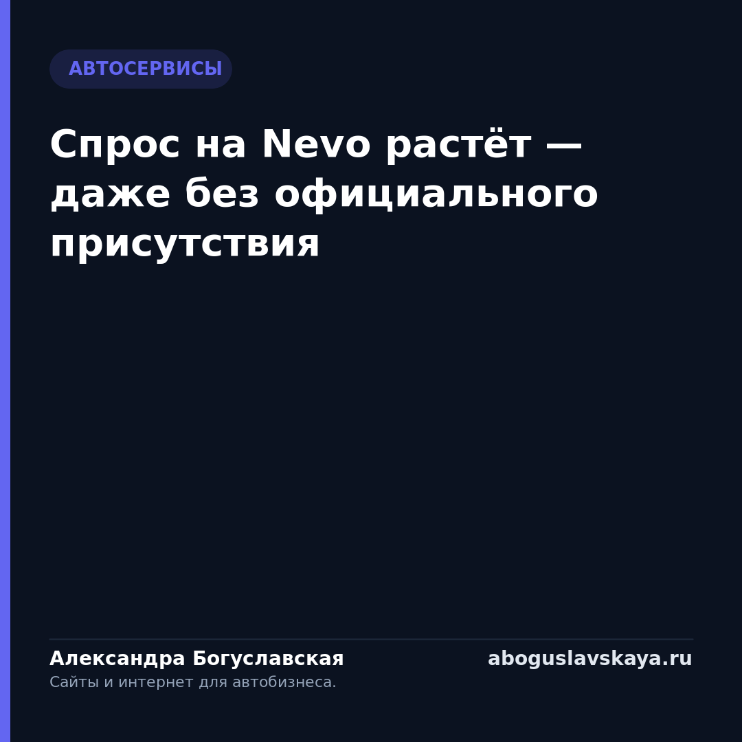Спрос на Nevo растёт — даже без официального присутствия