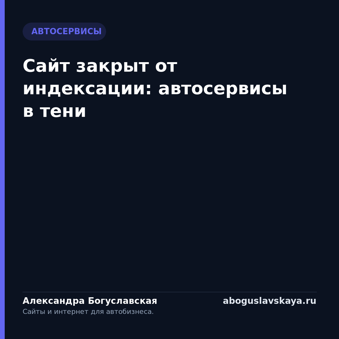Сайт закрыт от индексации: автосервисы в тени