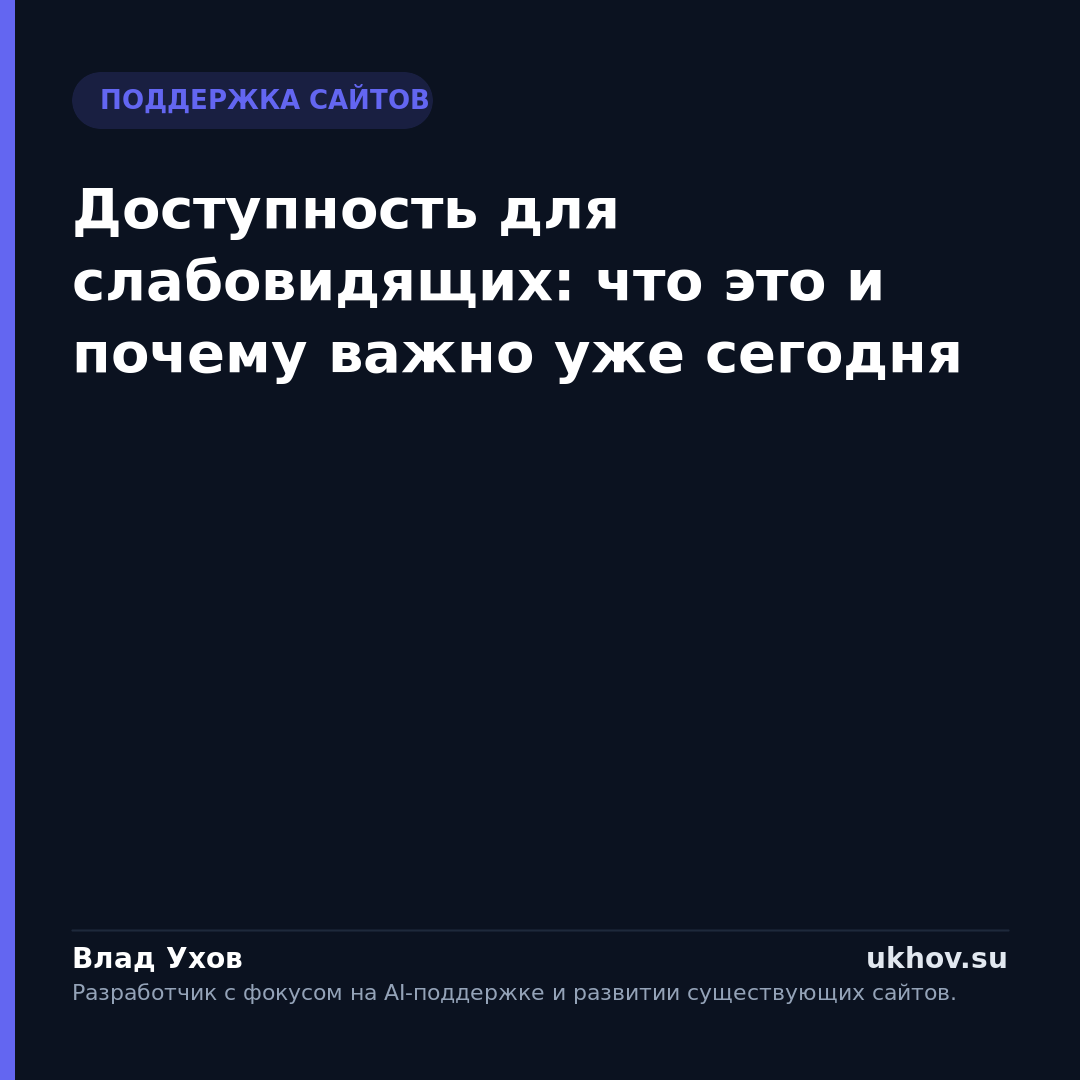 Доступность для слабовидящих: что это и почему важно уже сегодня