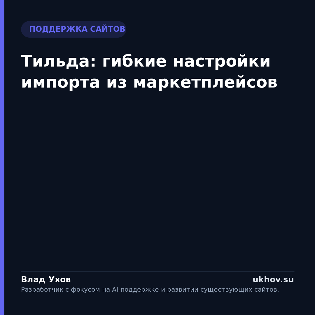 Тильда: гибкие настройки импорта из маркетплейсов