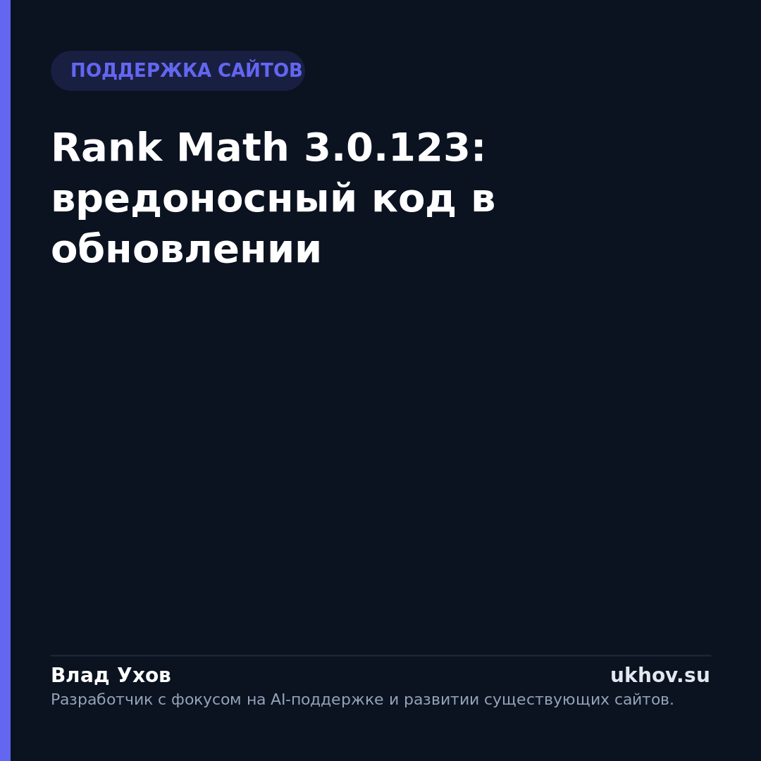 Rank Math 3.0.123: вредоносный код в обновлении