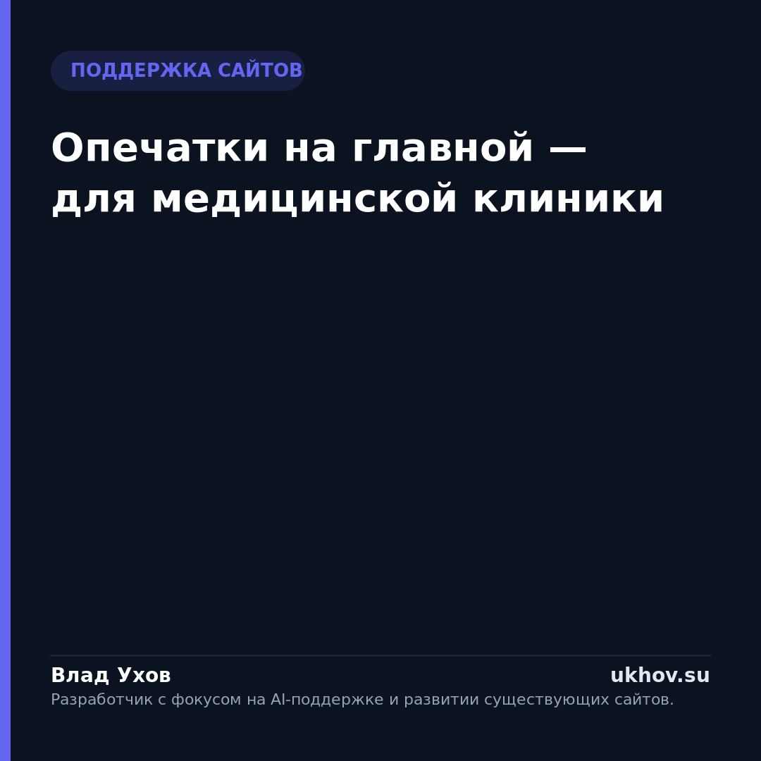 Опечатки на главной — для медицинской клиники