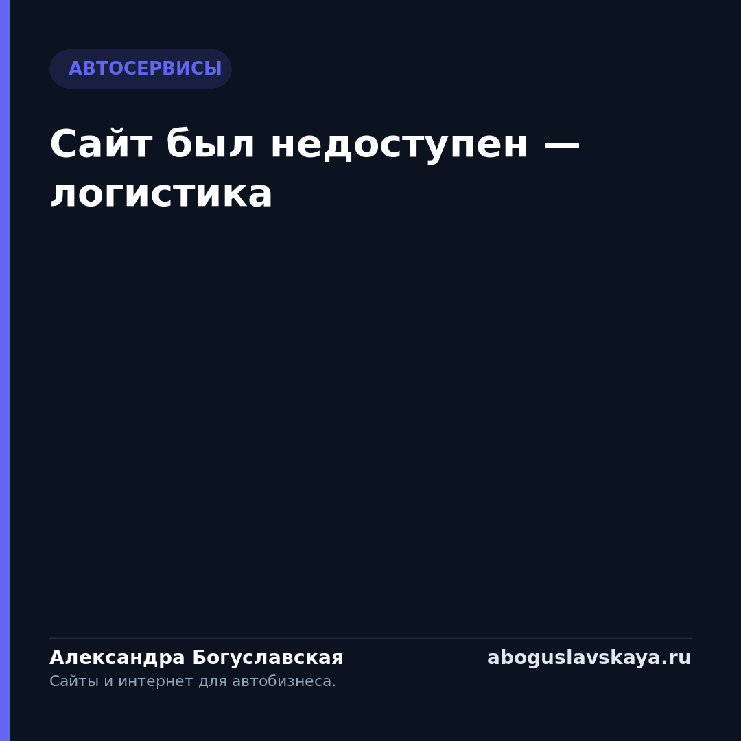 Сайт был недоступен — логистика
