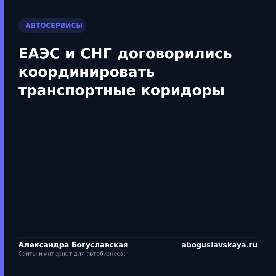 ЕАЭС и СНГ договорились координировать транспортные коридоры