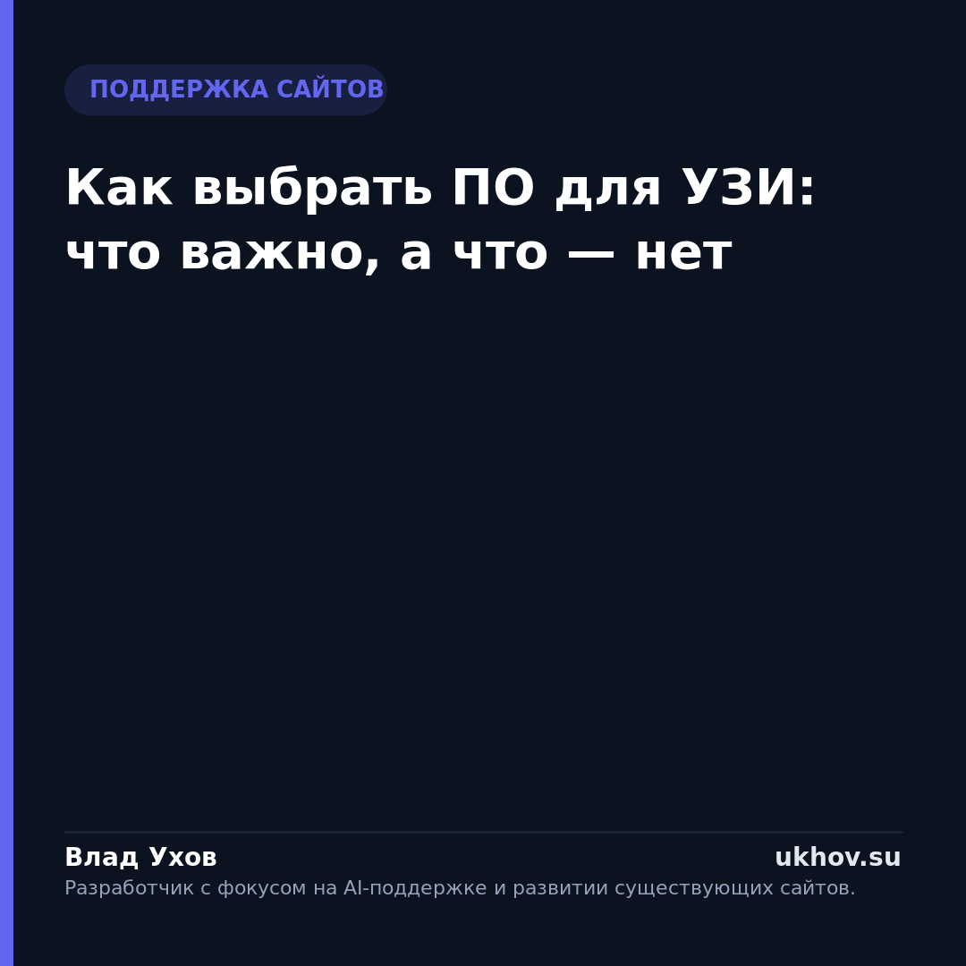 Как выбрать ПО для УЗИ: что важно, а что — нет