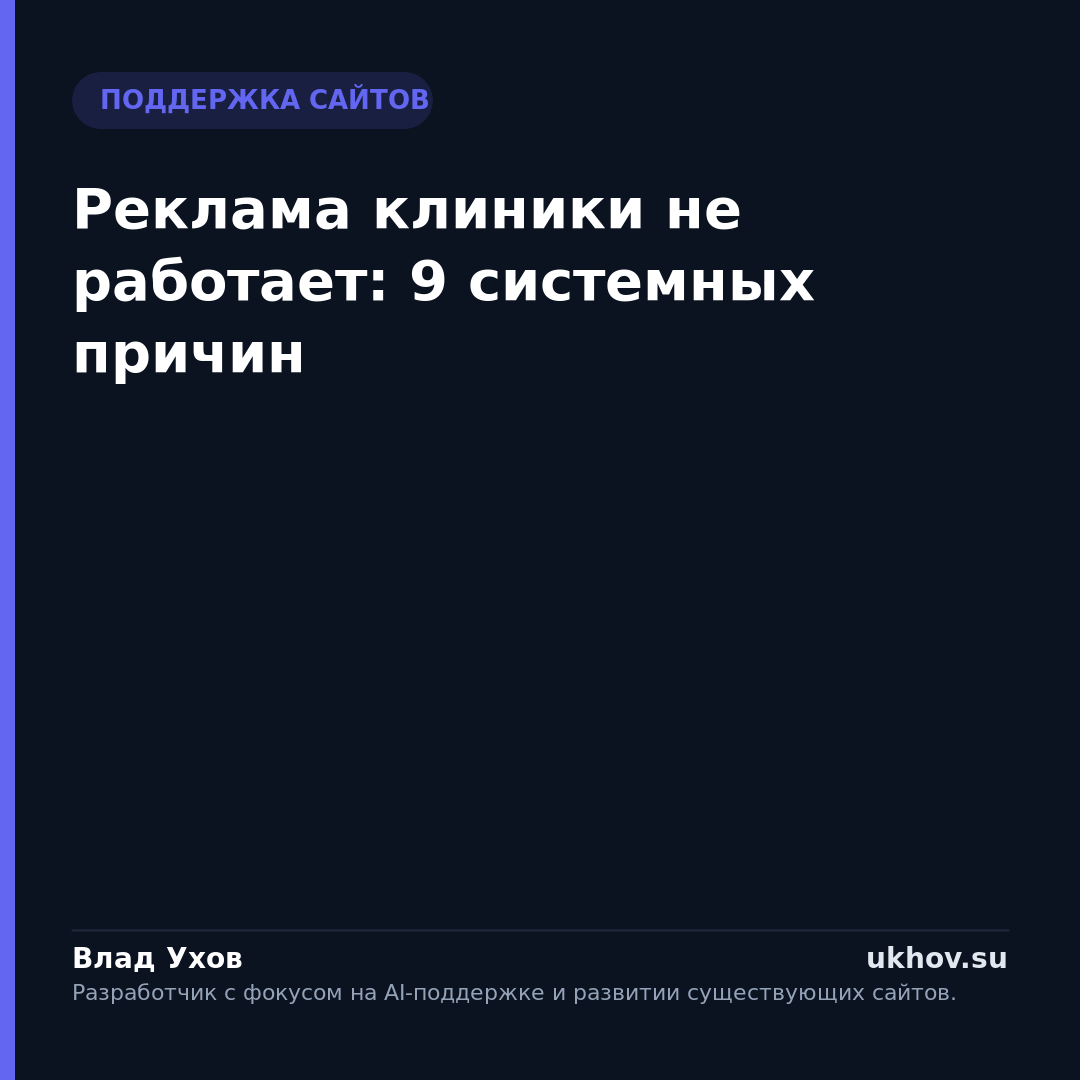 Реклама клиники не работает: 9 системных причин
