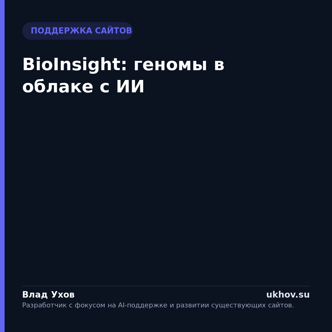 BioInsight: геномы в облаке с ИИ