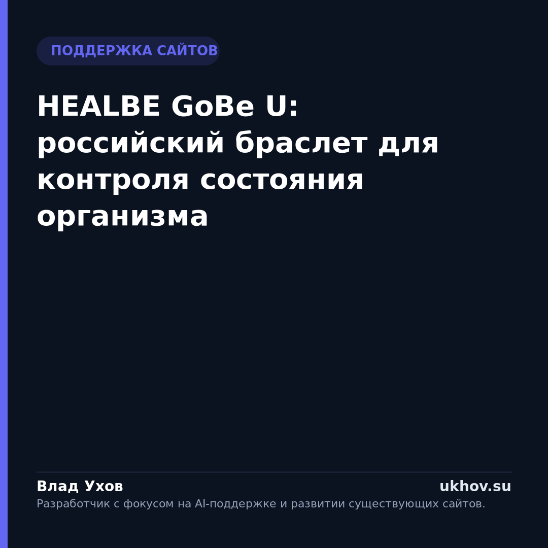 HEALBE GoBe U: российский браслет для контроля состояния организма
