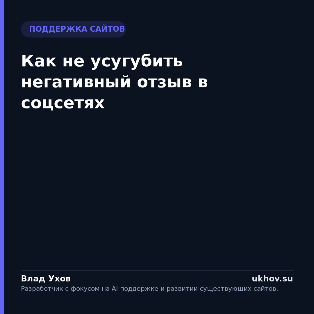 Как не усугубить негативный отзыв в соцсетях