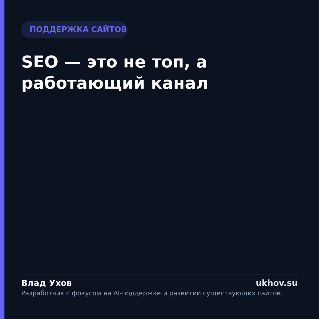 SEO — это не топ, а работающий канал