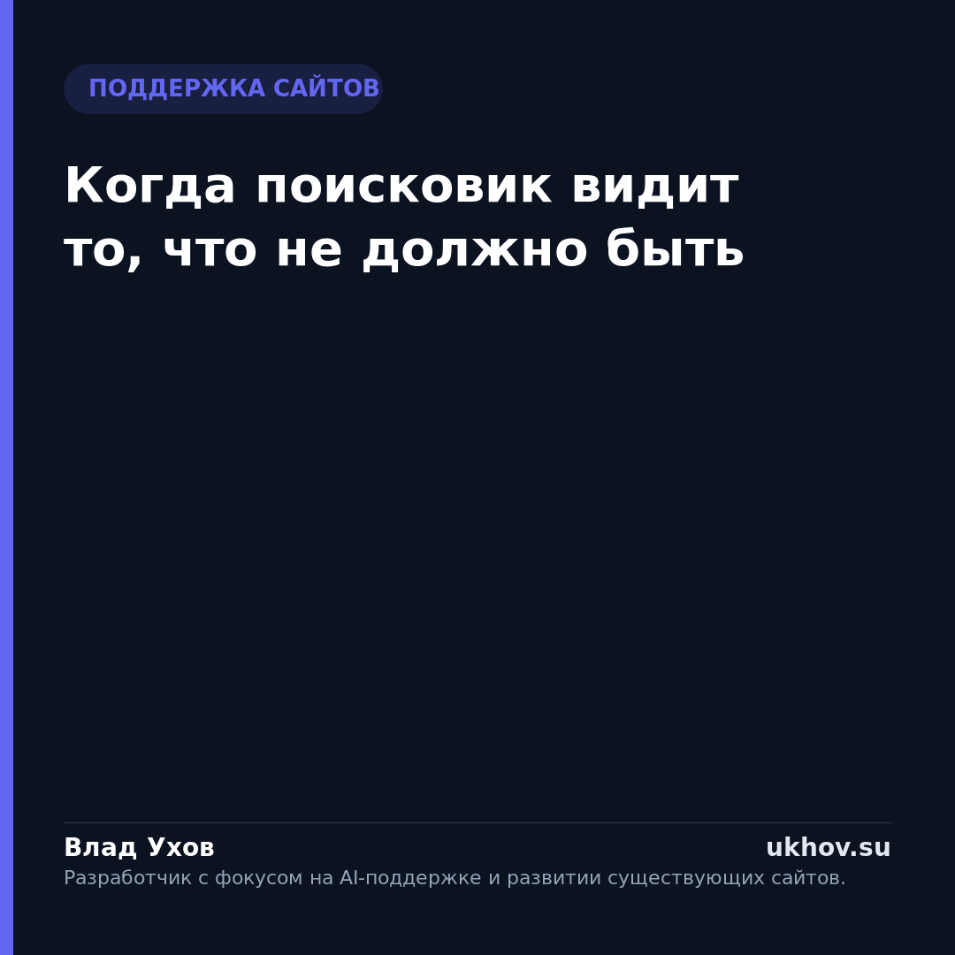 Когда поисковик видит то, что не должно быть