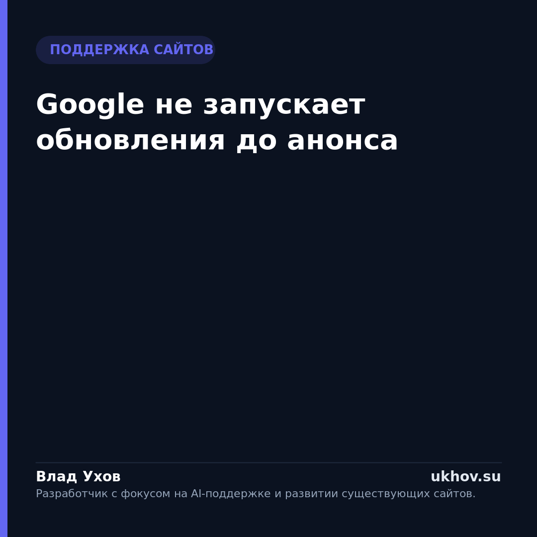 Google не запускает обновления до анонса