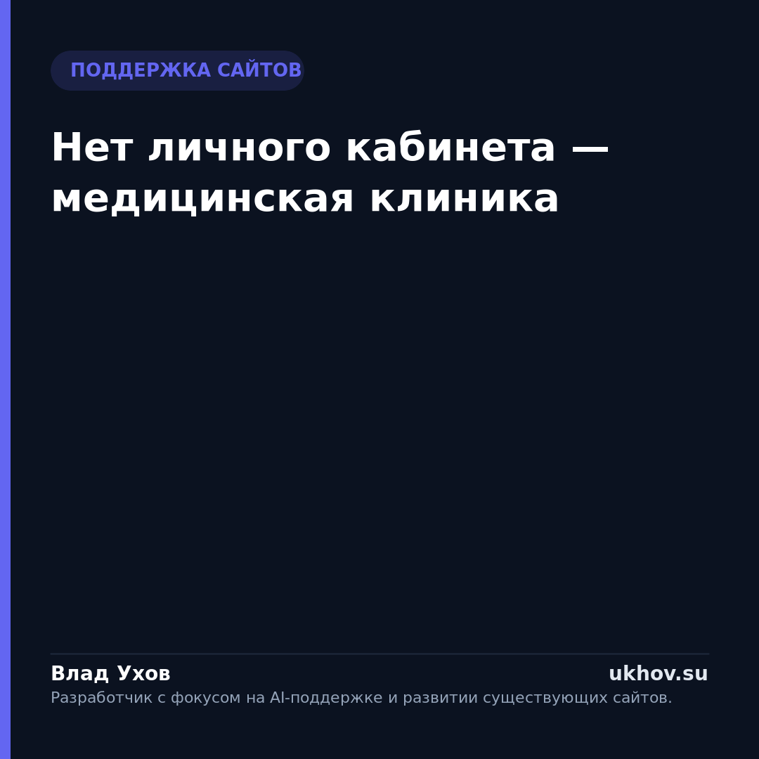Нет личного кабинета — медицинская клиника