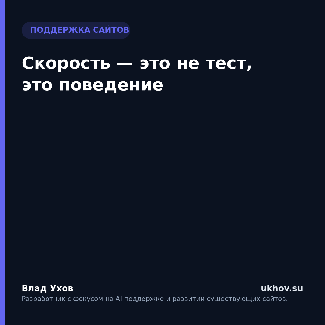 Скорость — это не тест, это поведение