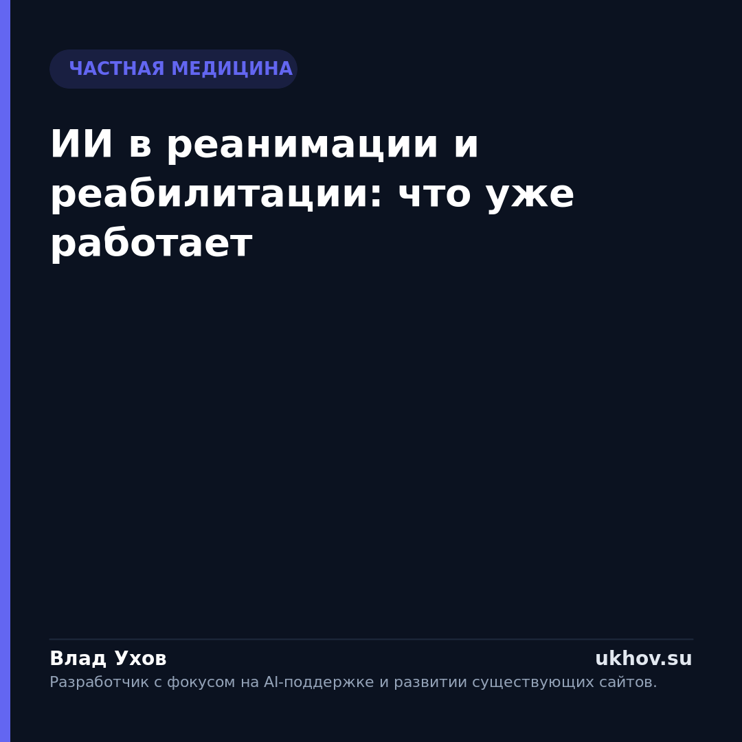 ИИ в реанимации и реабилитации: что уже работает