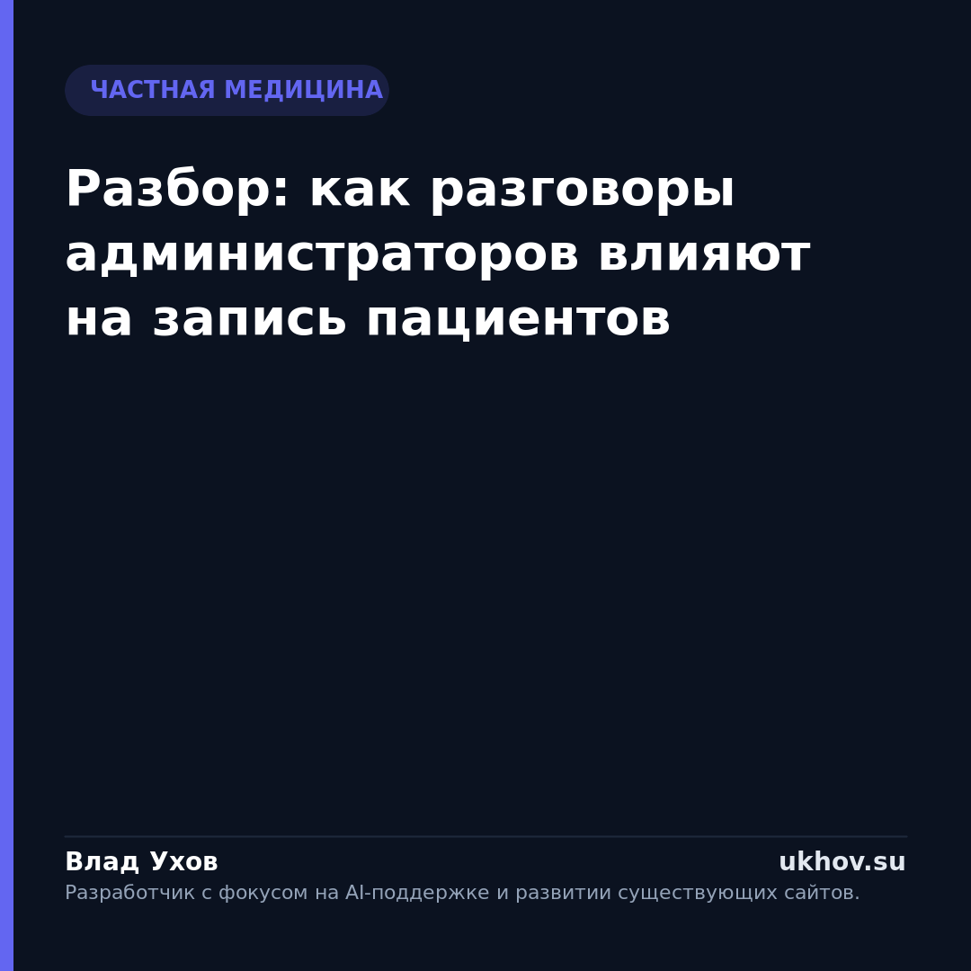 Разбор: как разговоры администраторов влияют на запись пациентов