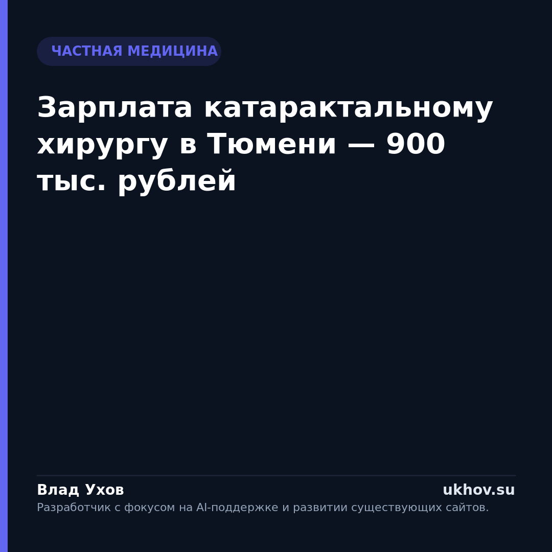 Зарплата катарактальному хирургу в Тюмени — 900 тыс. рублей