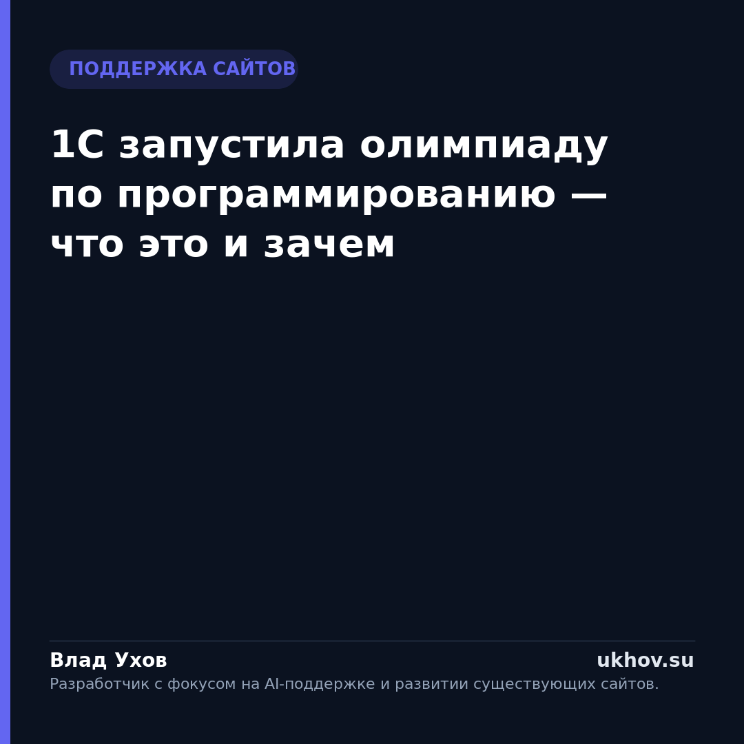 1С запустила олимпиаду по программированию — что это и зачем