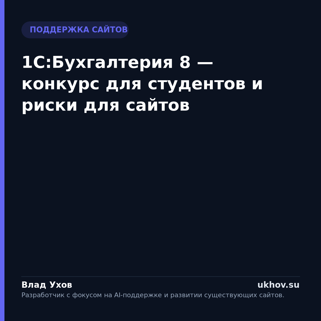 1С:Бухгалтерия 8 — конкурс для студентов и риски для сайтов