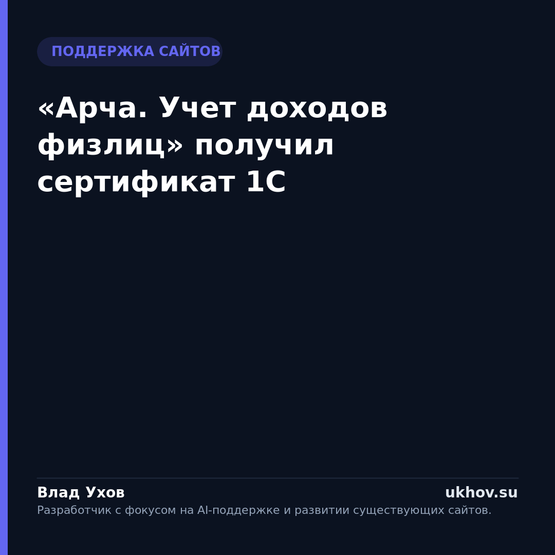 «Арча. Учет доходов физлиц» получил сертификат 1С