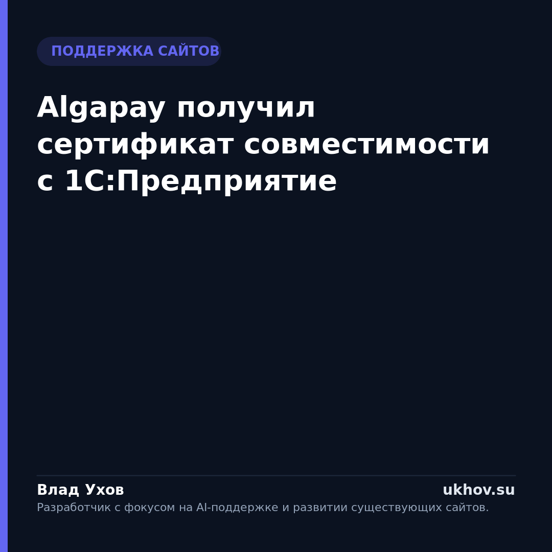 Algapay получил сертификат совместимости с 1С:Предприятие