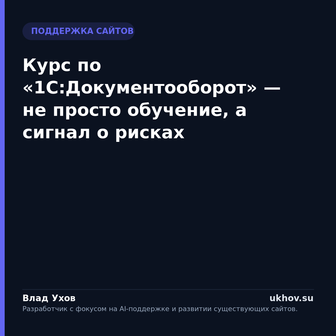 Курс по «1С:Документооборот» — не просто обучение, а сигнал о рисках