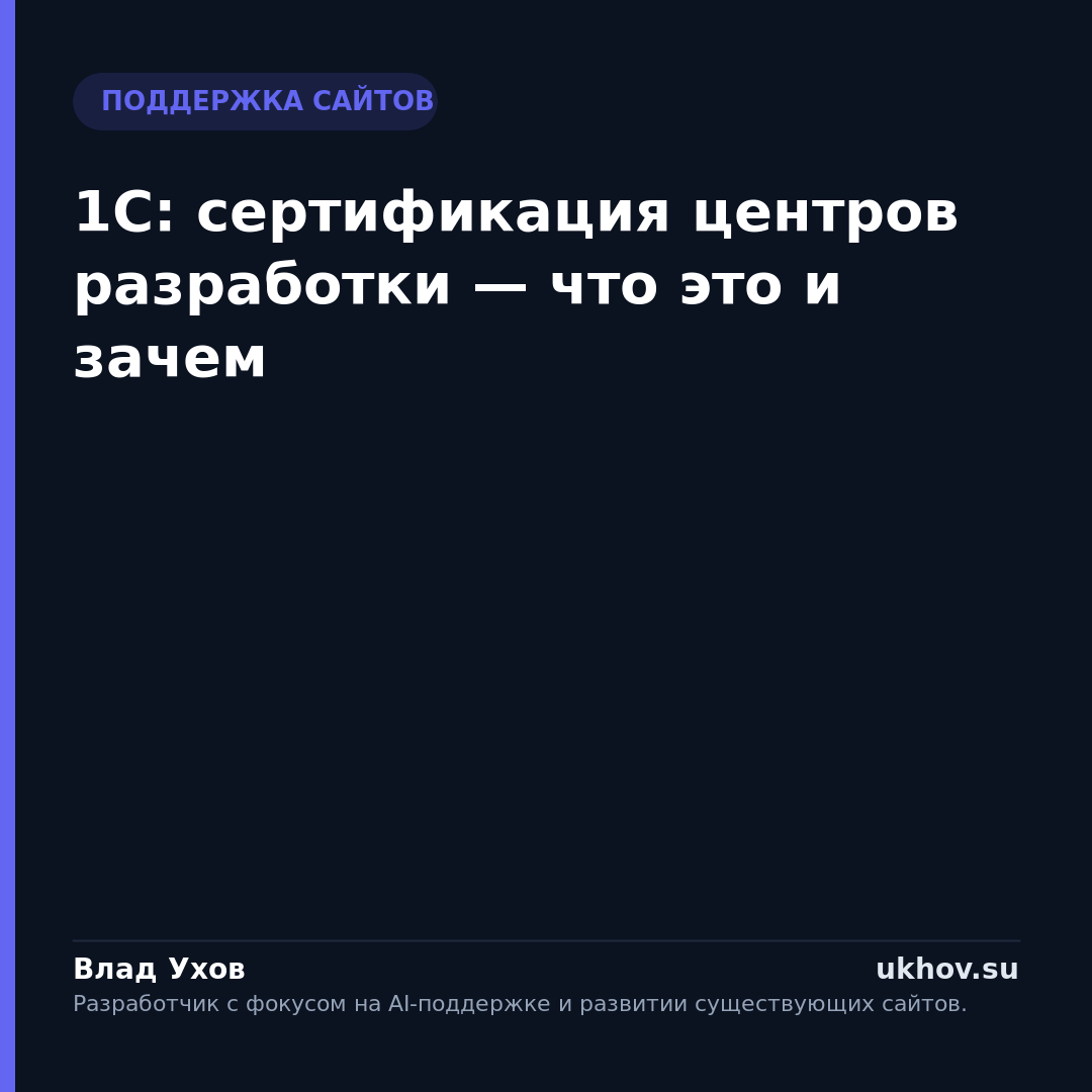 1С: сертификация центров разработки — что это и зачем