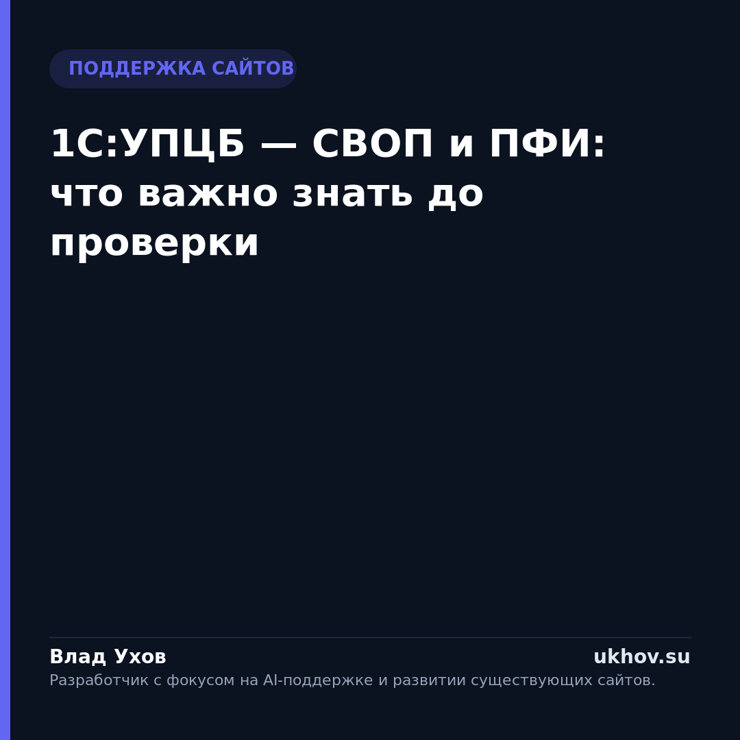 1С:УПЦБ — СВОП и ПФИ: что важно знать до проверки