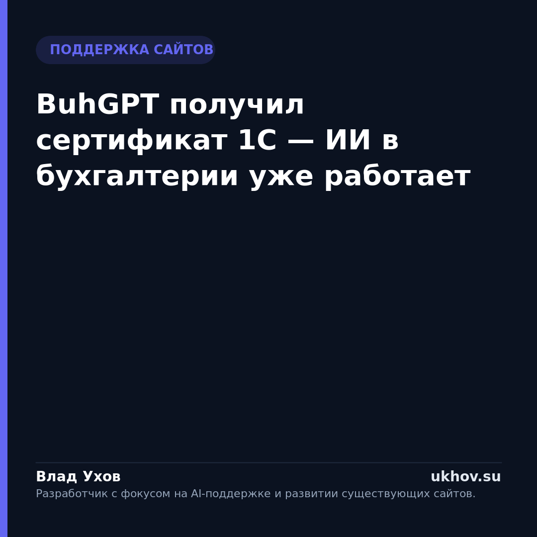 BuhGPT получил сертификат 1С — ИИ в бухгалтерии уже работает