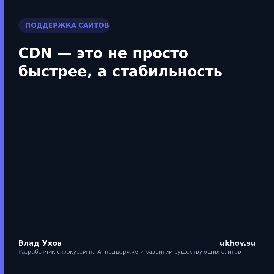 CDN — это не просто быстрее, а стабильность
