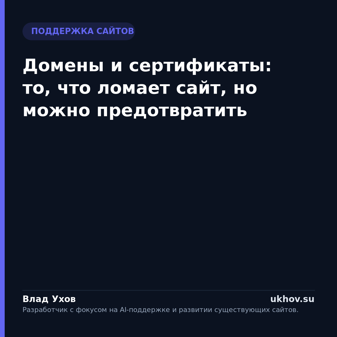 Домены и сертификаты: то, что ломает сайт, но можно предотвратить