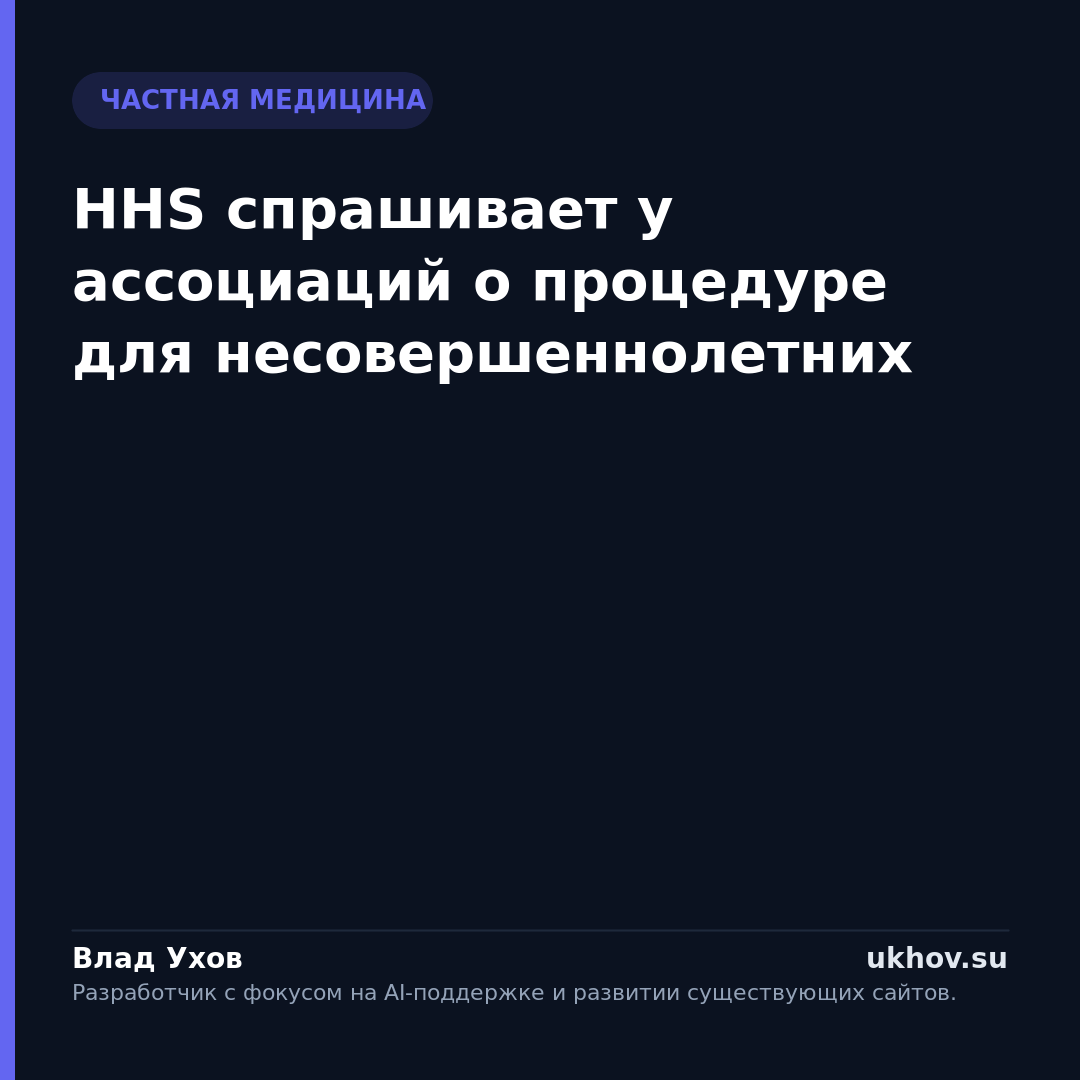 HHS спрашивает у ассоциаций о процедуре для несовершеннолетних