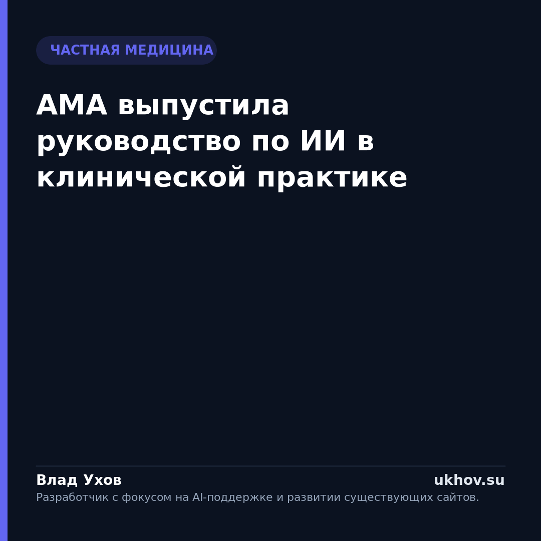 AMA выпустила руководство по ИИ в клинической практике