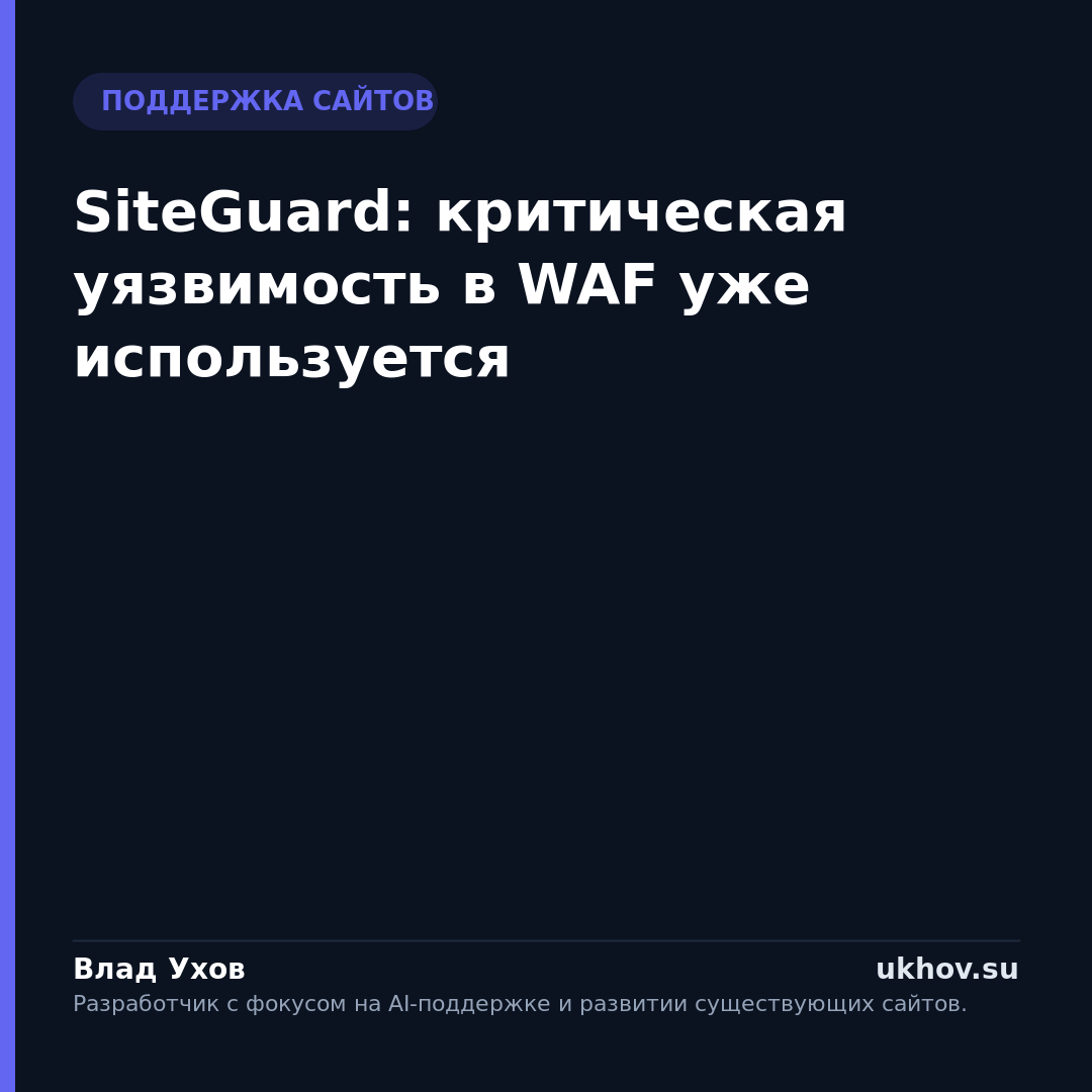 SiteGuard: критическая уязвимость в WAF уже используется
