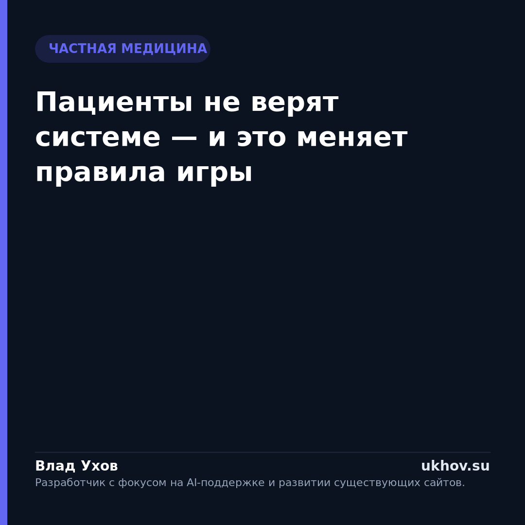 Пациенты не верят системе — и это меняет правила игры