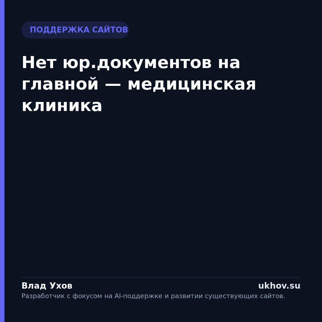Нет юр.документов на главной — медицинская клиника
