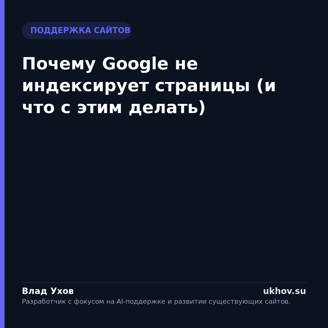 Почему Google не индексирует страницы (и что с этим делать)