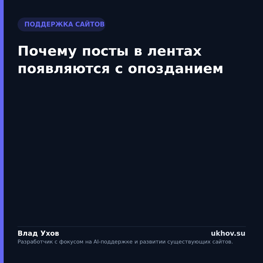 Почему посты в лентах появляются с опозданием