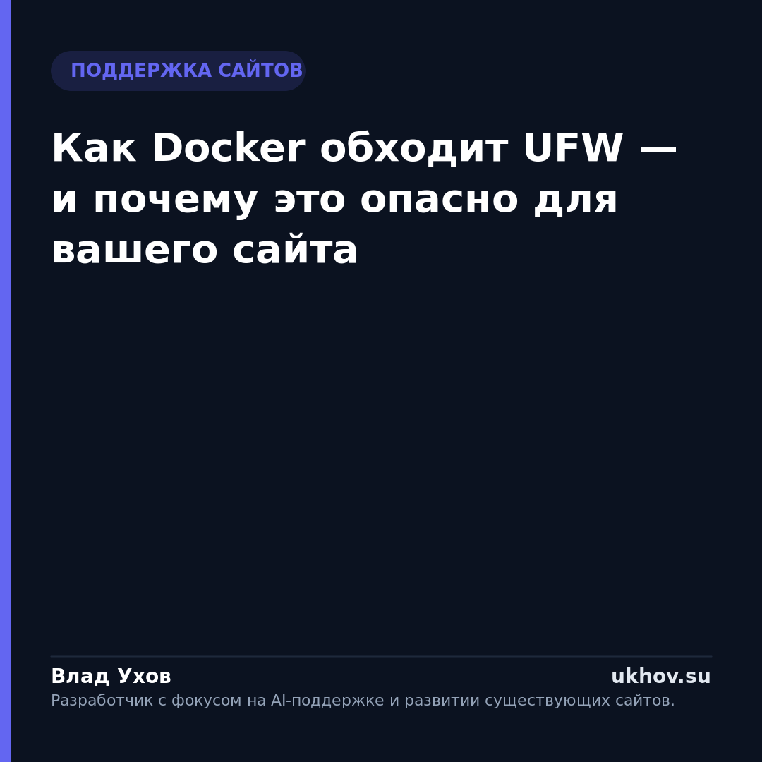 Как Docker обходит UFW — и почему это опасно для вашего сайта