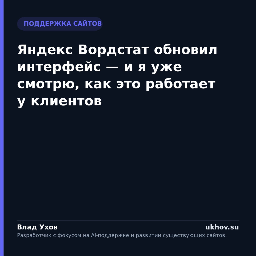 Яндекс Вордстат обновил интерфейс — и я уже смотрю, как это работает у клиентов