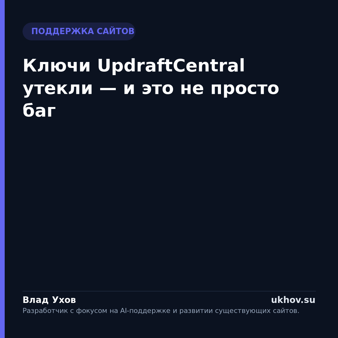 Ключи UpdraftCentral утекли — и это не просто баг