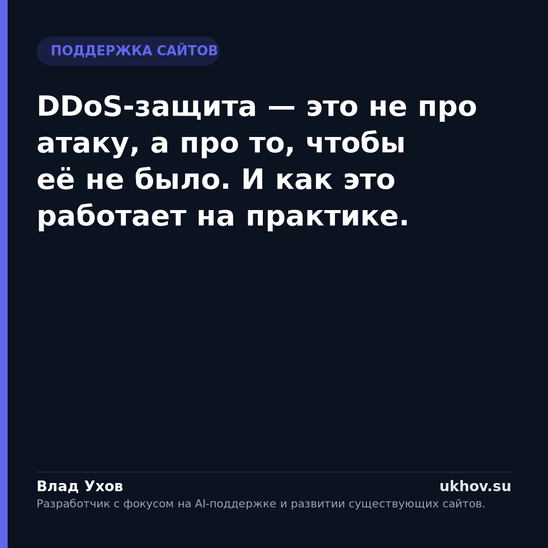 DDoS-защита — это не про атаку, а про то, чтобы её не было. И как это работает на практике.