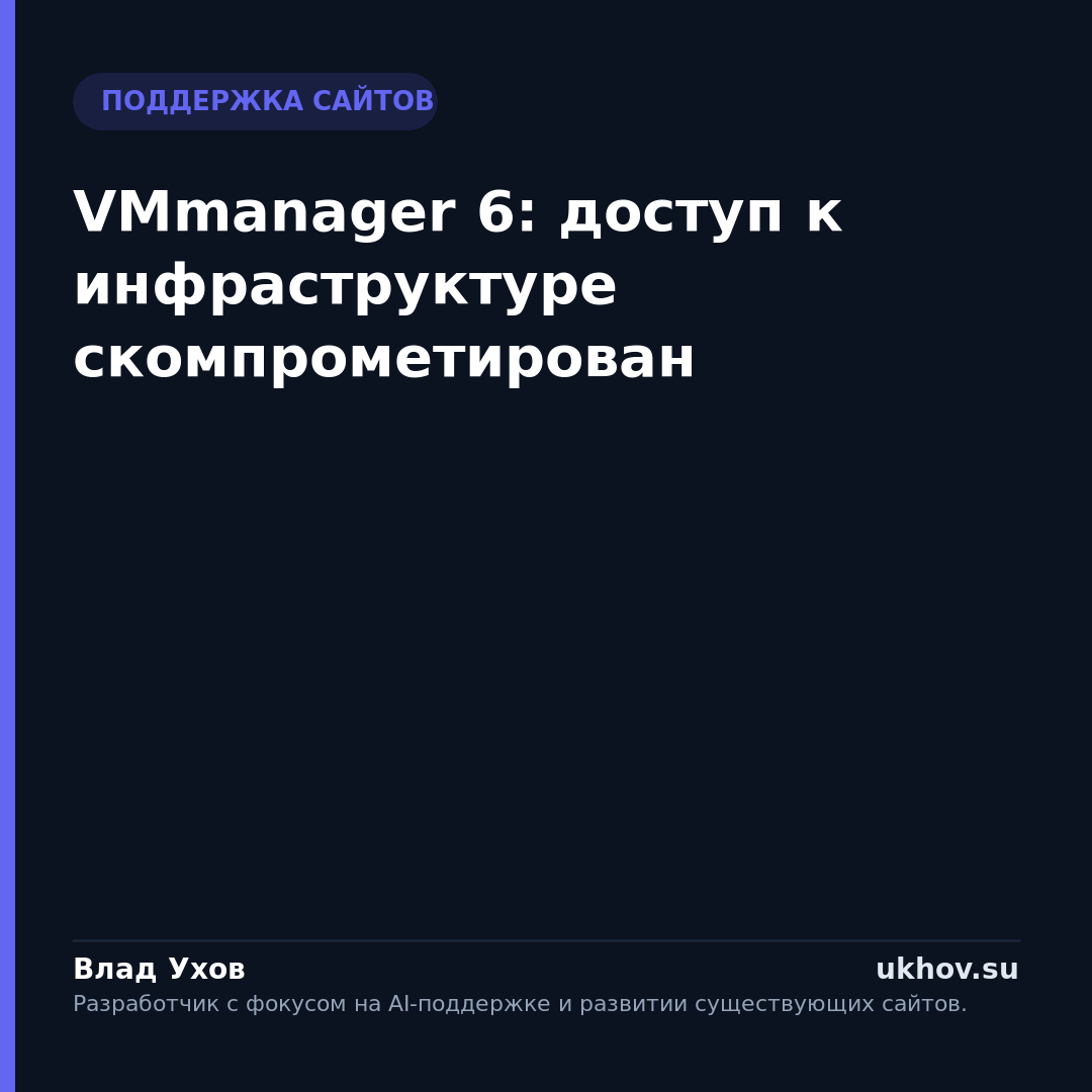 VMmanager 6: доступ к инфраструктуре скомпрометирован